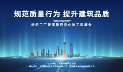 旭輝洛陽天際“透明工廠”啟幕 質量標準化施工觀摩會，引領房地產行業新標桿